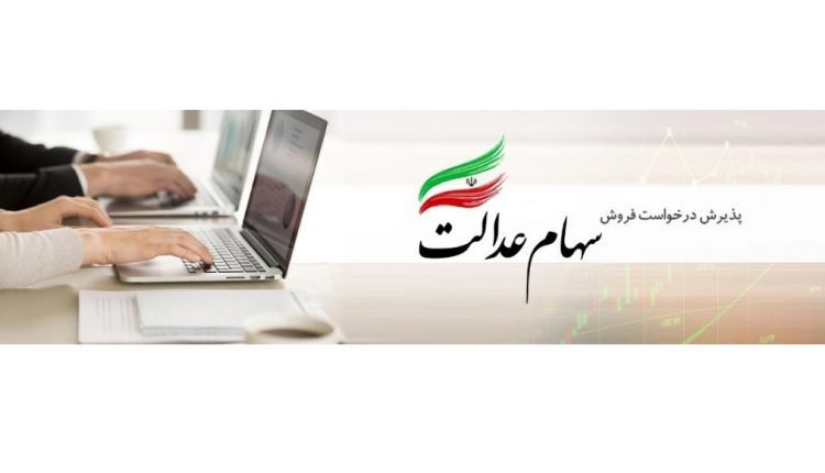 روش فروش سهام عدالت