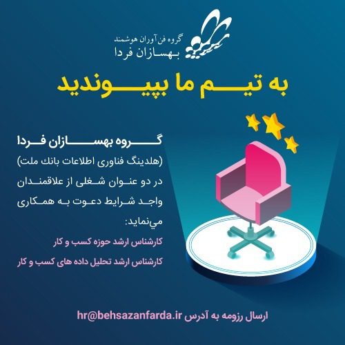 دعوت به همکاری بهسازان فردا