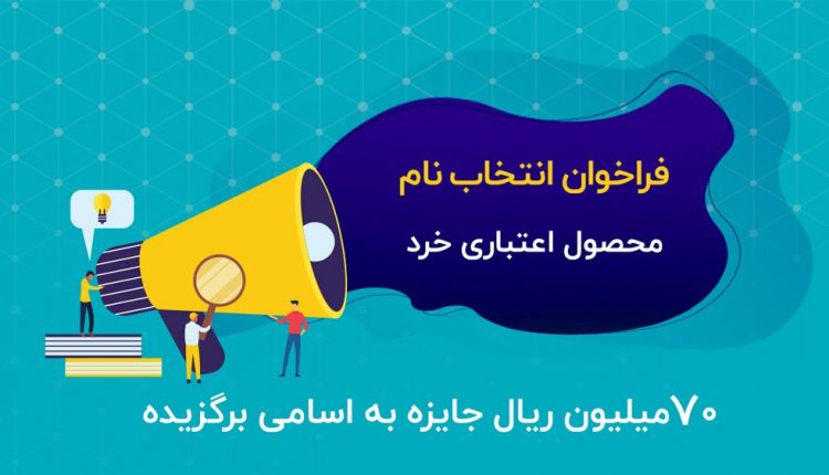 انتخاب نام محصول اعتباری خُرد سیمرغ تجارت