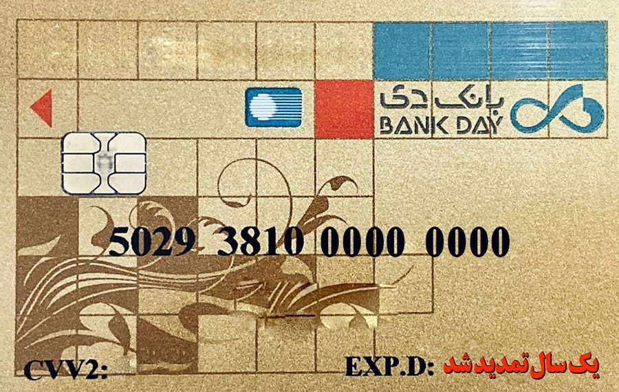 تمدید تاریخ انقضای کارتهای نقدی بانک دی