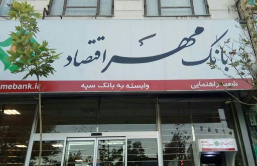 سهام بانک مهر اقتصاد