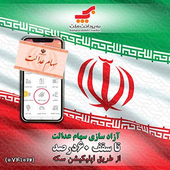 فروش سهام عدالت