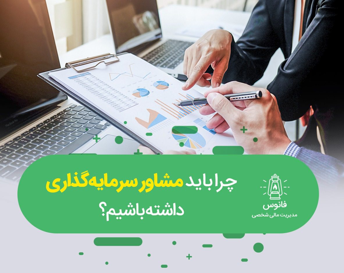 مشاور سرمایهگذاری