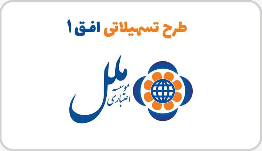 طرح افق 1 موسسه اعتباری ملل