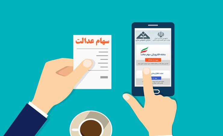 ویرایش اطلاعات سهام عدالت