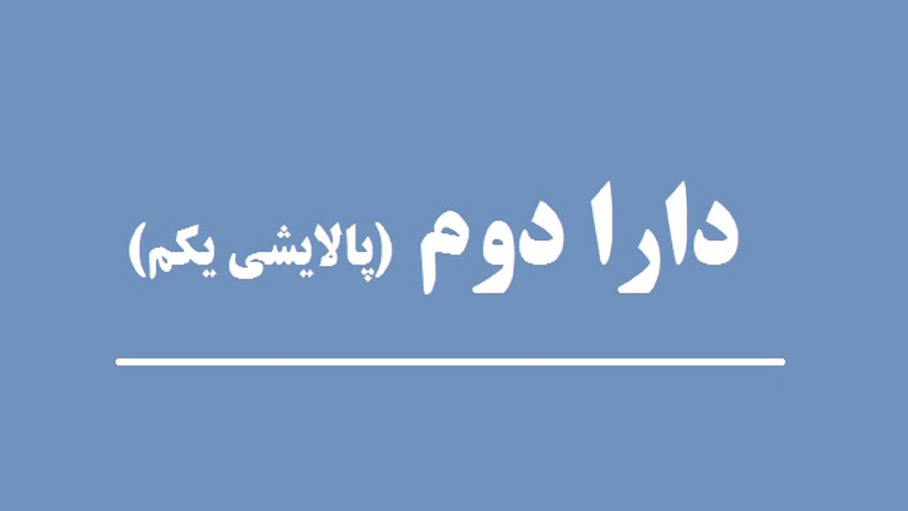 سفارشات پالایش یکم