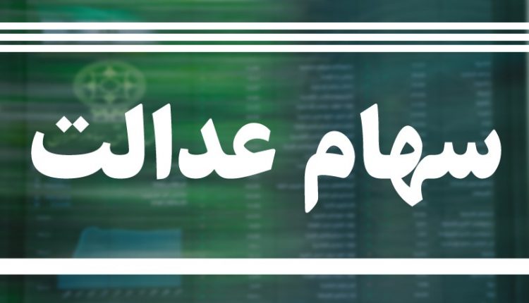 مشمولان غیرمستقیم سهام عدالت