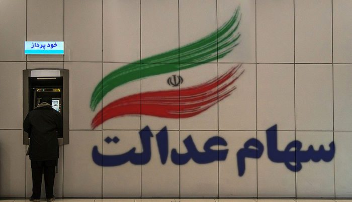 فروش سهام عدالت بدون اجازه سهامداران