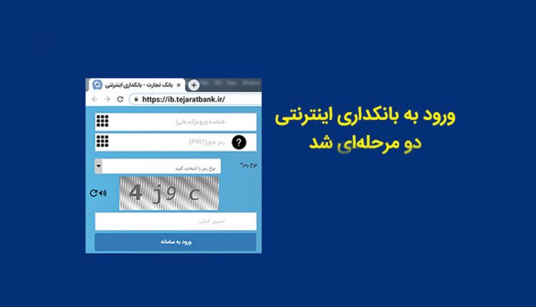 سامانه بانکداری اینترنتی بانک تجارت