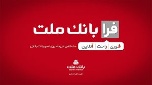دریافت غیرحضوری تسهیلات بانک ملت با سامانه فرابانک