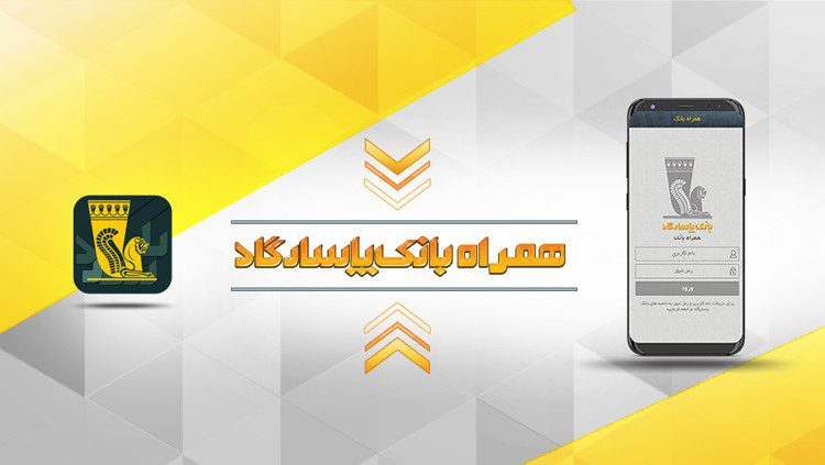 همراه بانک پاسارگاد