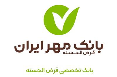 تسهيلات بانک مهر ايران
