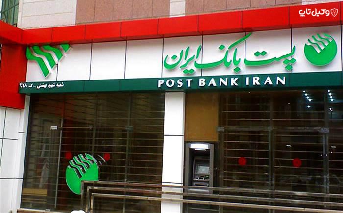 پست بانک ایران