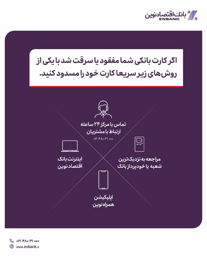 مسدودسازی کارت اقتصادنوین