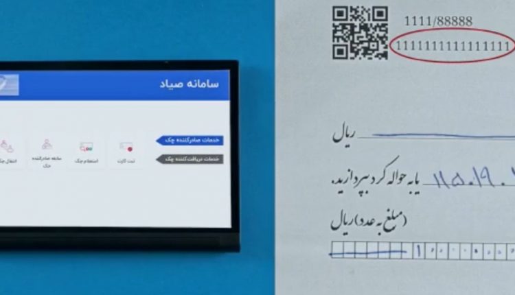 ثبت اختیاری چک در سامانه صیاد