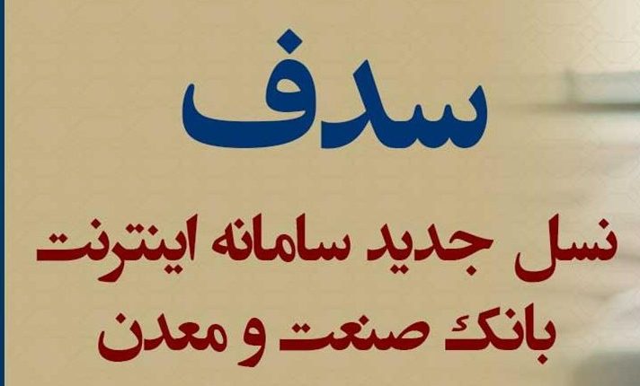 سامانه سدف بانک صنعت و معدن