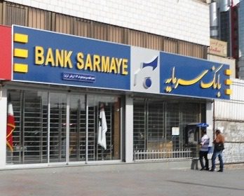 استعلام ضمانتنامههای بانک سرمایه