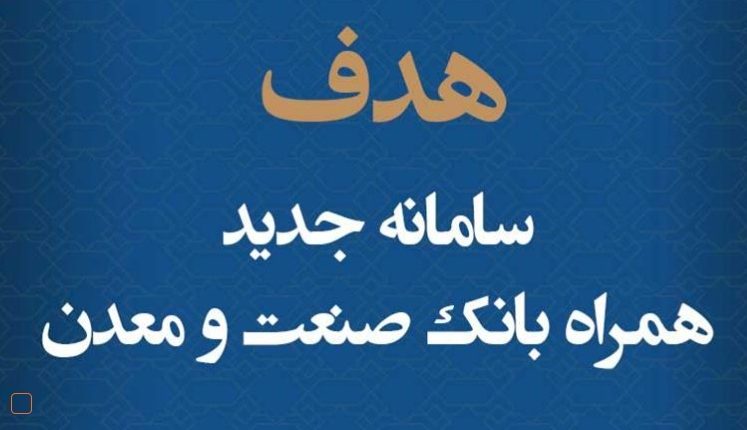 همراه بانک هدف بانک صنعت و معدن