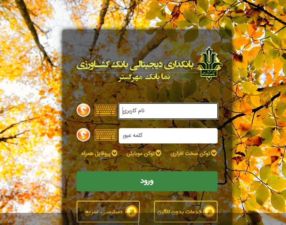 روش‌های استفاده از اینترنت بانک کشاورزی