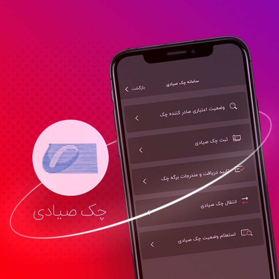 سامانه چک صیادی اپلیکیشن آپ
