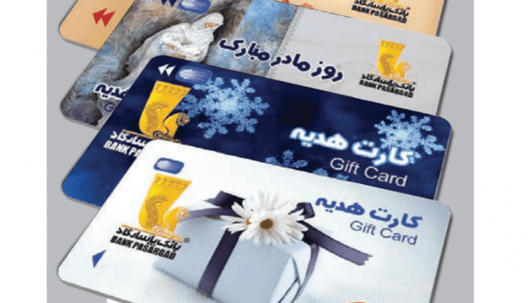 کارت هدیه بانک پاسارگاد