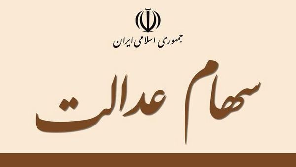 سهام عدالت متوفیان