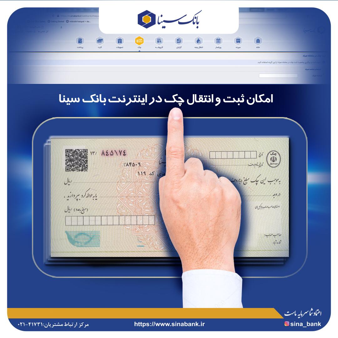 امکان ثبت و تایید چک از طریق اینترنت بانک سینا
