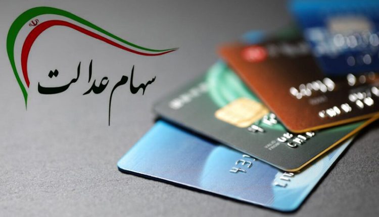 وام با کارت اعتباری سهام عدالت