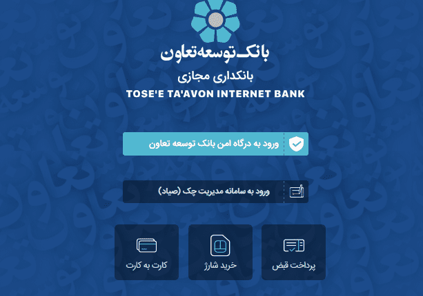 بانکداری مجازی بانک توسعه تعاون