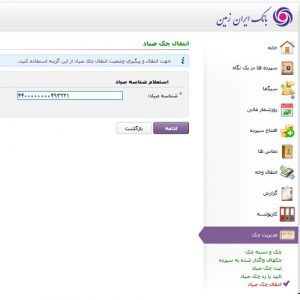 مراحل ثبت و انتقال چک برای اشخاص حقیقی در اینترنت بانک ایران زمین