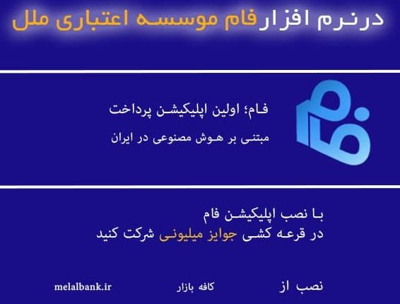 امکان استعلام چک های صیادی و مفقودی در نرم افزار فام موسسه اعتباری ملل