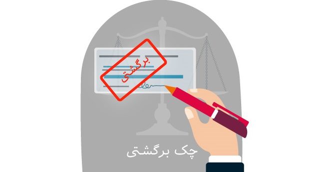 انسداد حساب صادرکننده چک برگشتی