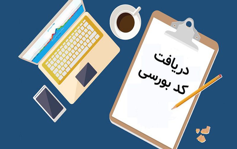 اخذ کد بورسی برای ایرانیان مقیم خارج از کشور