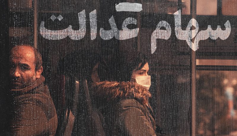 وارث سهام عدالت
