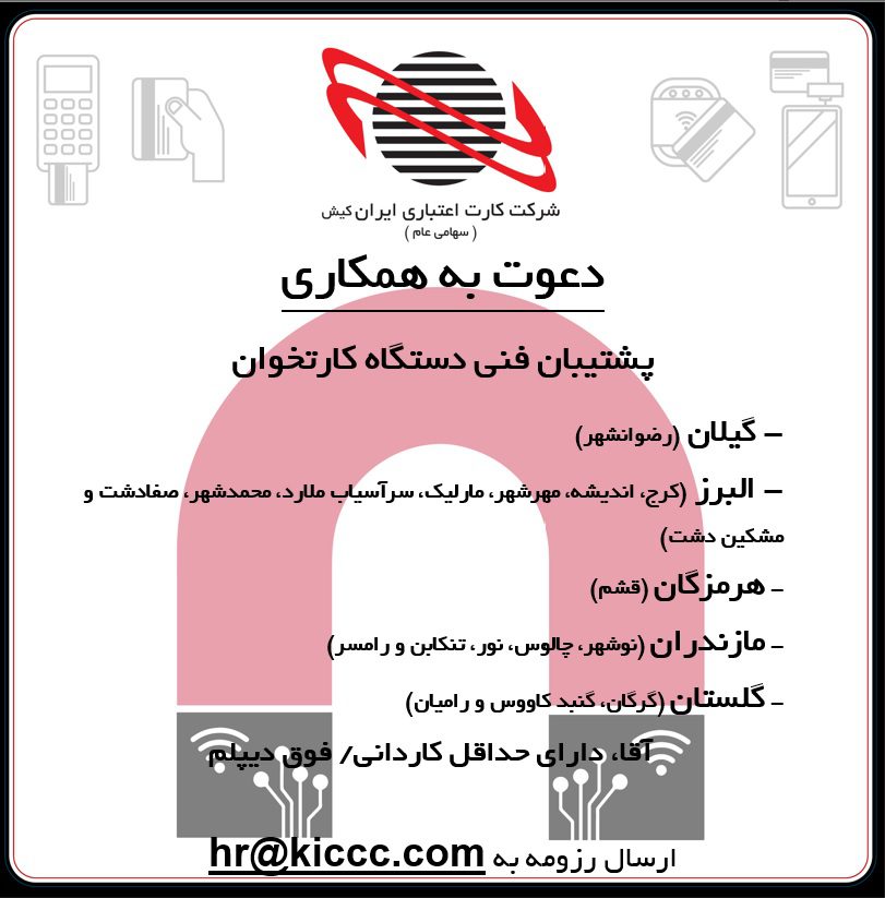 استخدام ایران کیش