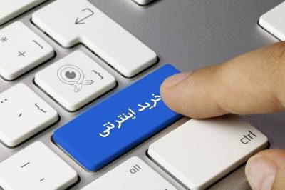 خرید اینترنتی
