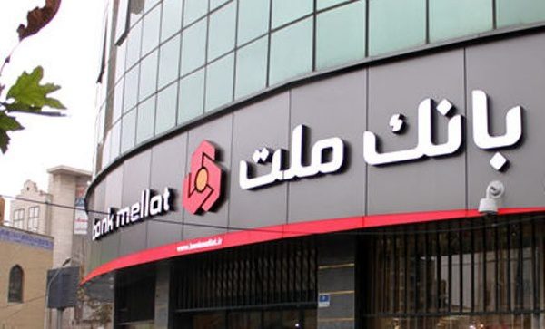 درز اطلاعات بانک ملت