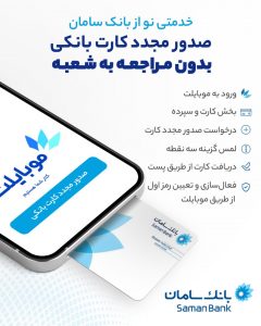 صدور غیرحضوری کارت‌ های بانک سامان با اپلیکیشن موبایلت