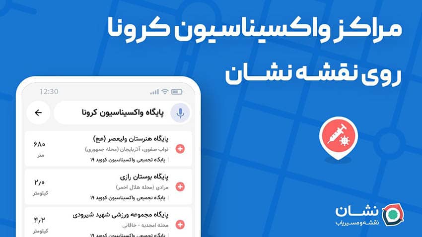 مراکز واکسیناسیون کرونا