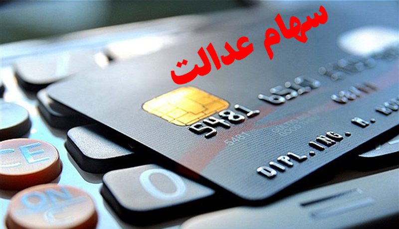 تسهیلات سهام عدالت به چه کسانی تعلق نمی گیرد؟