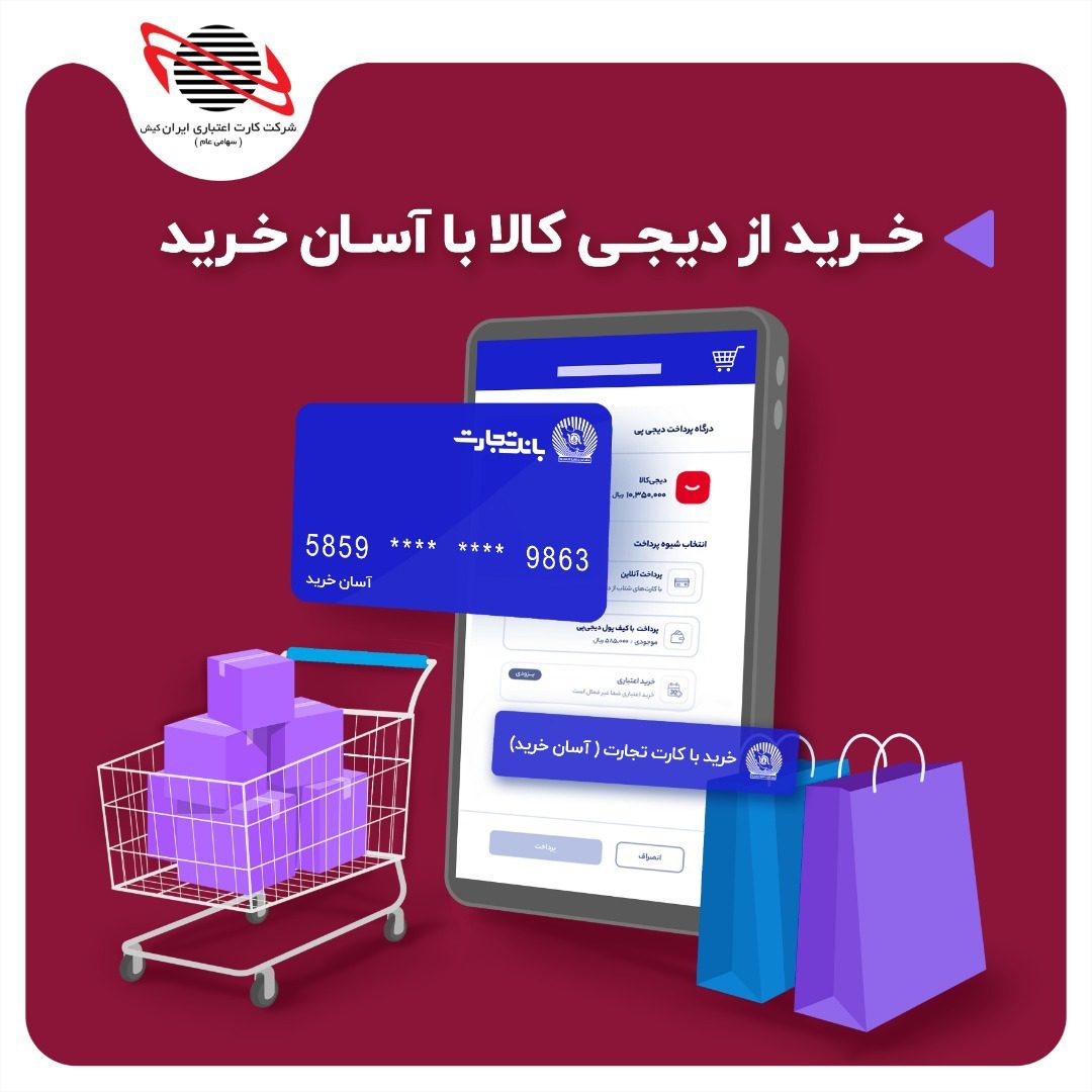 همکاری ایران کیش و بانک تجارت با دیجی کالا