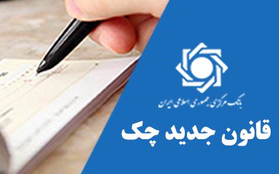 قانون چک