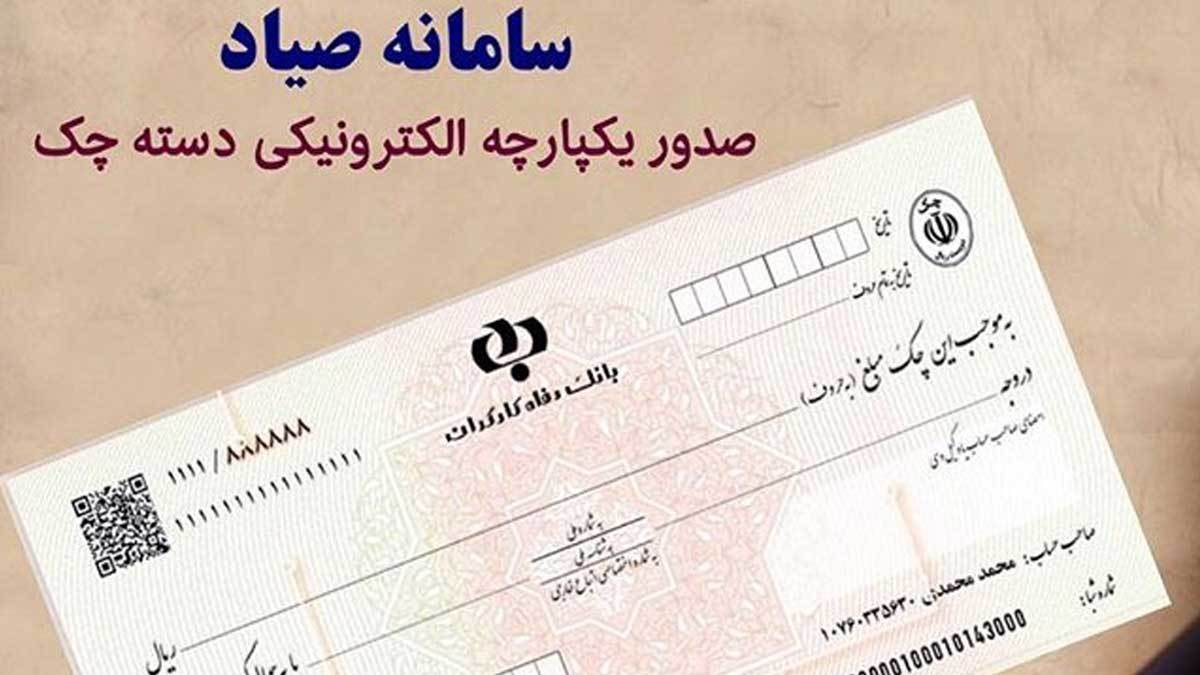 چک صیادی