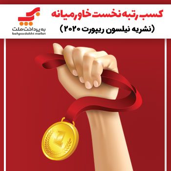 بهپرداخت ملت؛ همچنان پیشتاز در عرصه پرداخت الکترونیک
