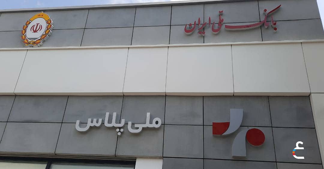 برگزاری مراسم افتتاحیه شعبه جدید ملی پلاس1