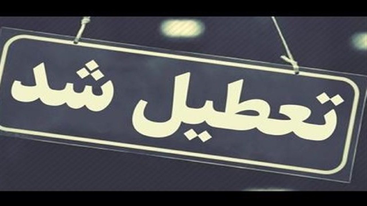 تعطیلی بانک تهران و البرز