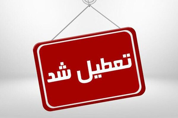 تعطیلی بورس