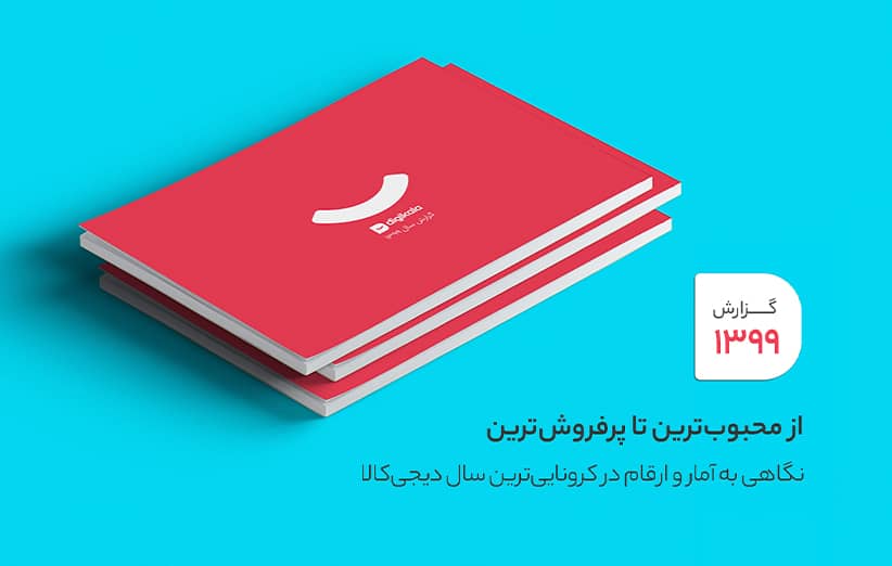 نگاهی به آمار و ارقام در کرونایی‌ترین سال دیجی‌کالا
