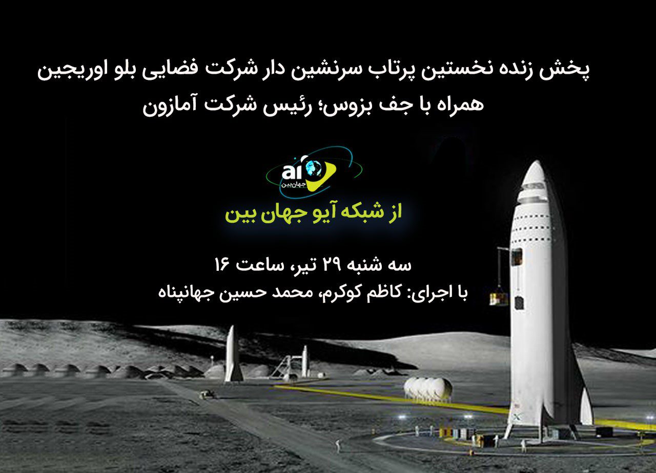 پخش زنده نخستین پرتاب فضاپیمای سرنشین‌دار به مدار زمین