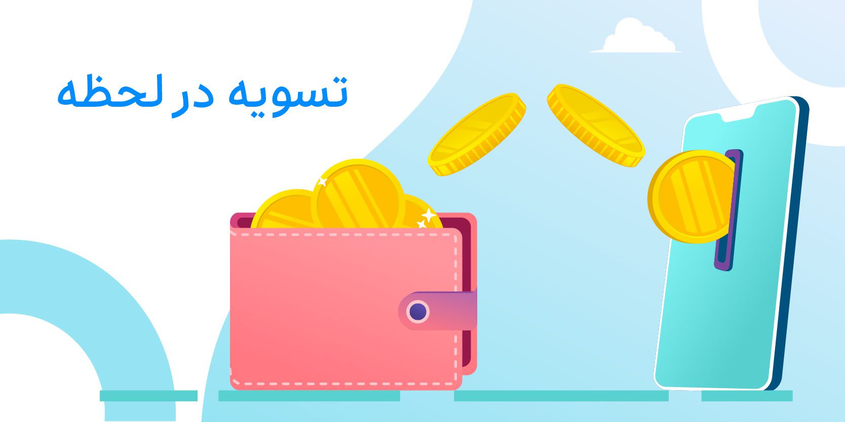 پرداخت در لحظه